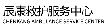 庐江县辰康救护车出租